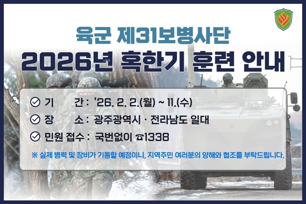 31사단, 내달 2일부터 혹한기 훈련…"주민들에 양해·협조 부탁"