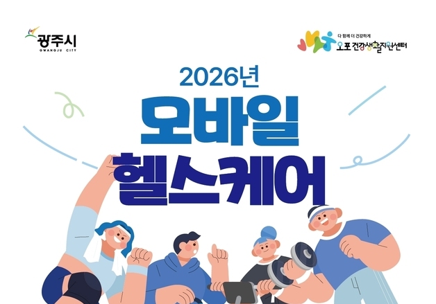 경기 광주시, '이동통신 건강관리' 참여자 150명 모집