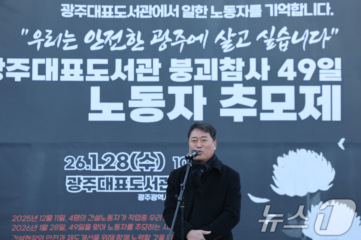 (광주=뉴스1) 박지현 기자 = 광주대표도서관 붕괴 사고 발생 49일이 지난 28일 광주 서구 치평동 붕괴 현장에서 사망한 작업자의 동생 서정운 씨가 추모발언하고 있다.  2026 …