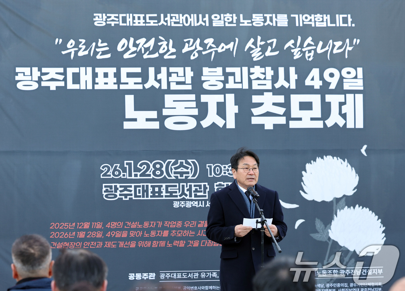 (광주=뉴스1) 박지현 기자 = 광주대표도서관 붕괴 사고 발생 49일이 지난 28일 광주 서구 치평동 붕괴 현장에서 강기정 광주시장이 추모사하고 있다.  2026.1.28/뉴스1