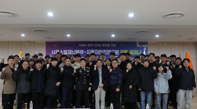 교통안전공단, 서울소방과 '자동차 화재 안전성 향상 세미나' 개최