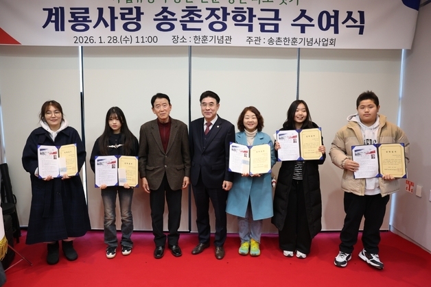 계룡시 '송촌장학금' 수여식… 한훈 선생 나라사랑 정신 기려