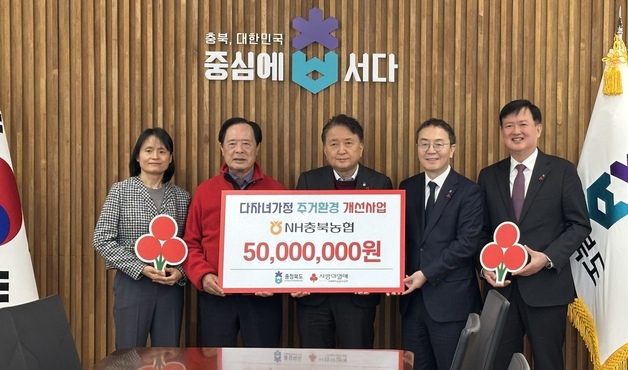 충북농협, 다자녀 가정 주거환경개선사업 5000만원 기탁