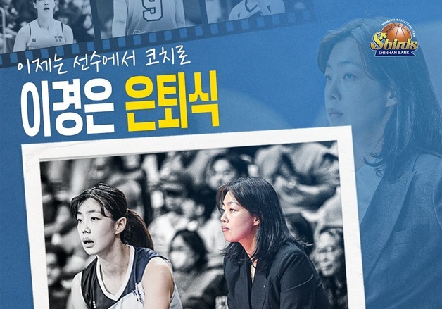 여자농구 신한은행, 내달 1일 이경은 코치 은퇴식 거행