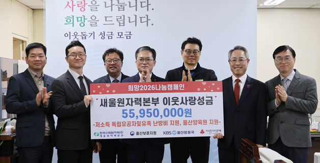 새울원자력, 희망나눔 캠페인 성금 5595만원 울산시에 전달