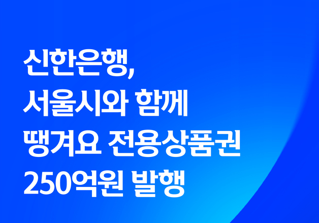 신한은행, 서울시와 '땡겨요 전용상품권' 250억 발행