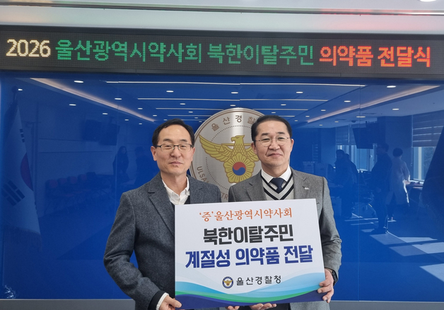 울산경찰·약사회, 북한이탈주민에 의약품 지원