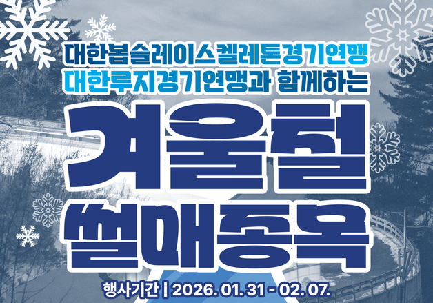 서울광장서 만나는 봅슬레이…동계 올림픽 썰매 홍보 부스 운영