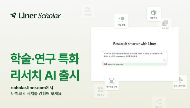 라이너, 리서치 전용 AI '라이너 스콜라' 출시