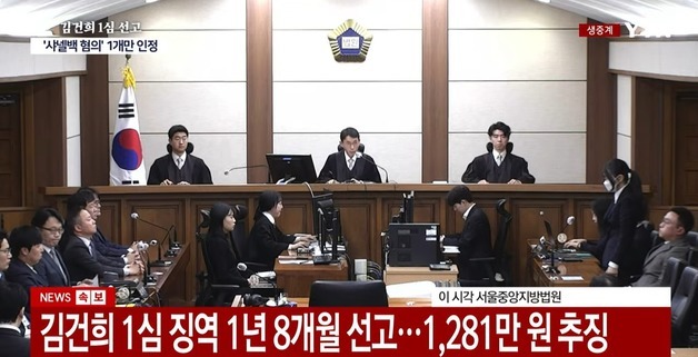 '통일교 뇌물' 김건희, 1심서 징역 1년8개월…"金, 자신 치장에 급급"(상보)