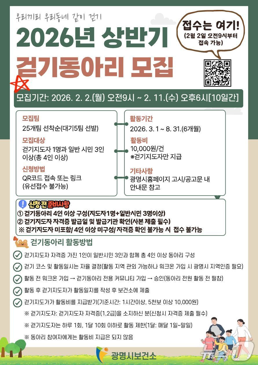 본문 이미지 - 걷기동아리 참가 홍보 포스터.(광명시 제공)