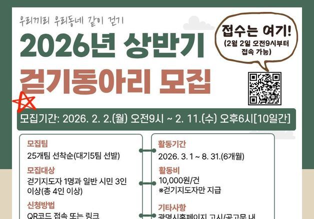 광명시, 2월2~11일 '걷기동아리' 접수…선착순 25개팀 선정