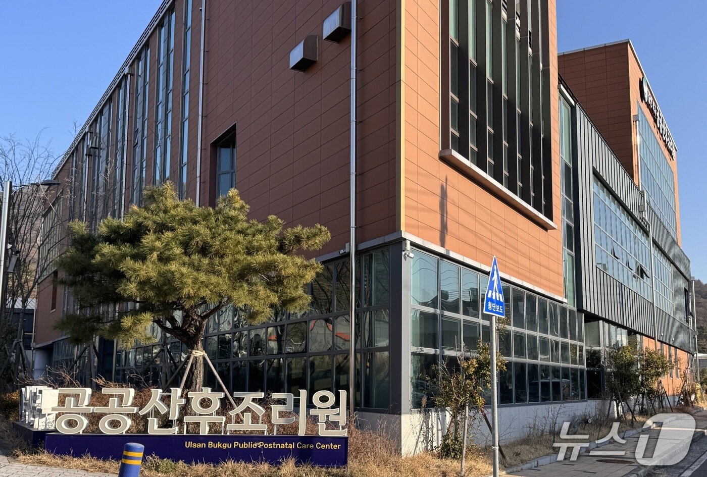 본문 이미지 - 울산 북구 공공산후조리원 전경.2026.1.27./뉴스1 ⓒ News1 김세은 기자