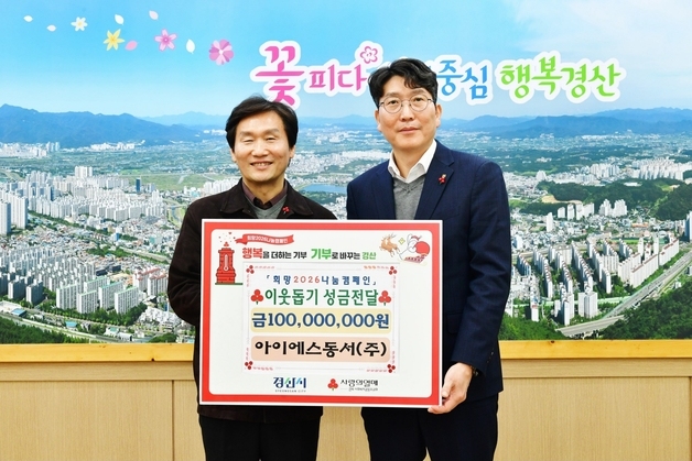 아이에스동서, 경산시에 이웃돕기 성금 1억 기탁