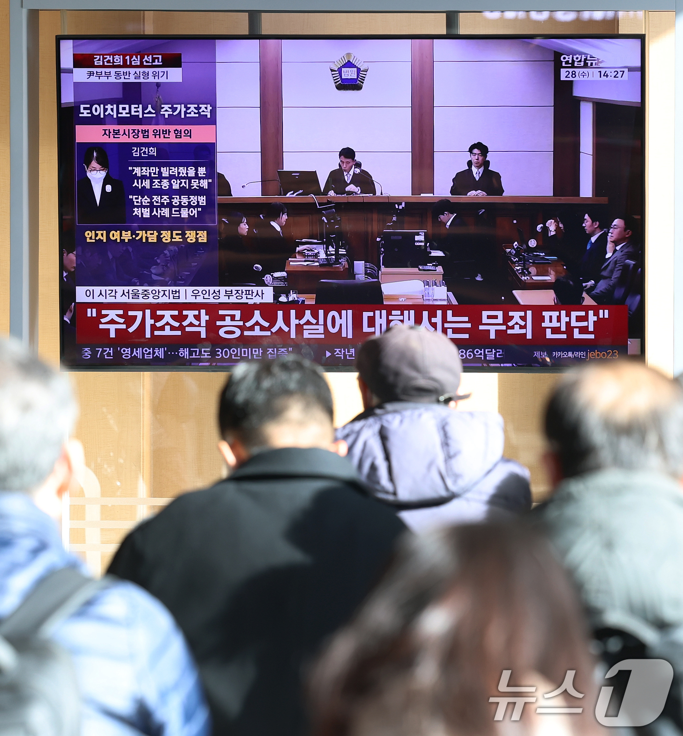 (서울=뉴스1) 오대일 기자 = 28일 오후 서울역 대합실에서 시민들이 김건희 여사의 자본시장법·정치자금법 위반, 특정범죄 가중처벌법상 알선수재 혐의 1심 선고 공판 생중계를 지켜 …