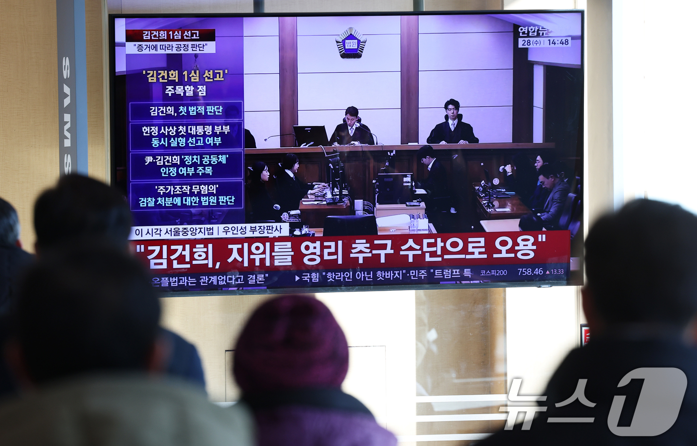 (서울=뉴스1) 오대일 기자 = 28일 오후 서울역 대합실에서 시민들이 김건희 여사의 자본시장법·정치자금법 위반, 특정범죄 가중처벌법상 알선수재 혐의 1심 선고 공판 생중계를 지켜 …