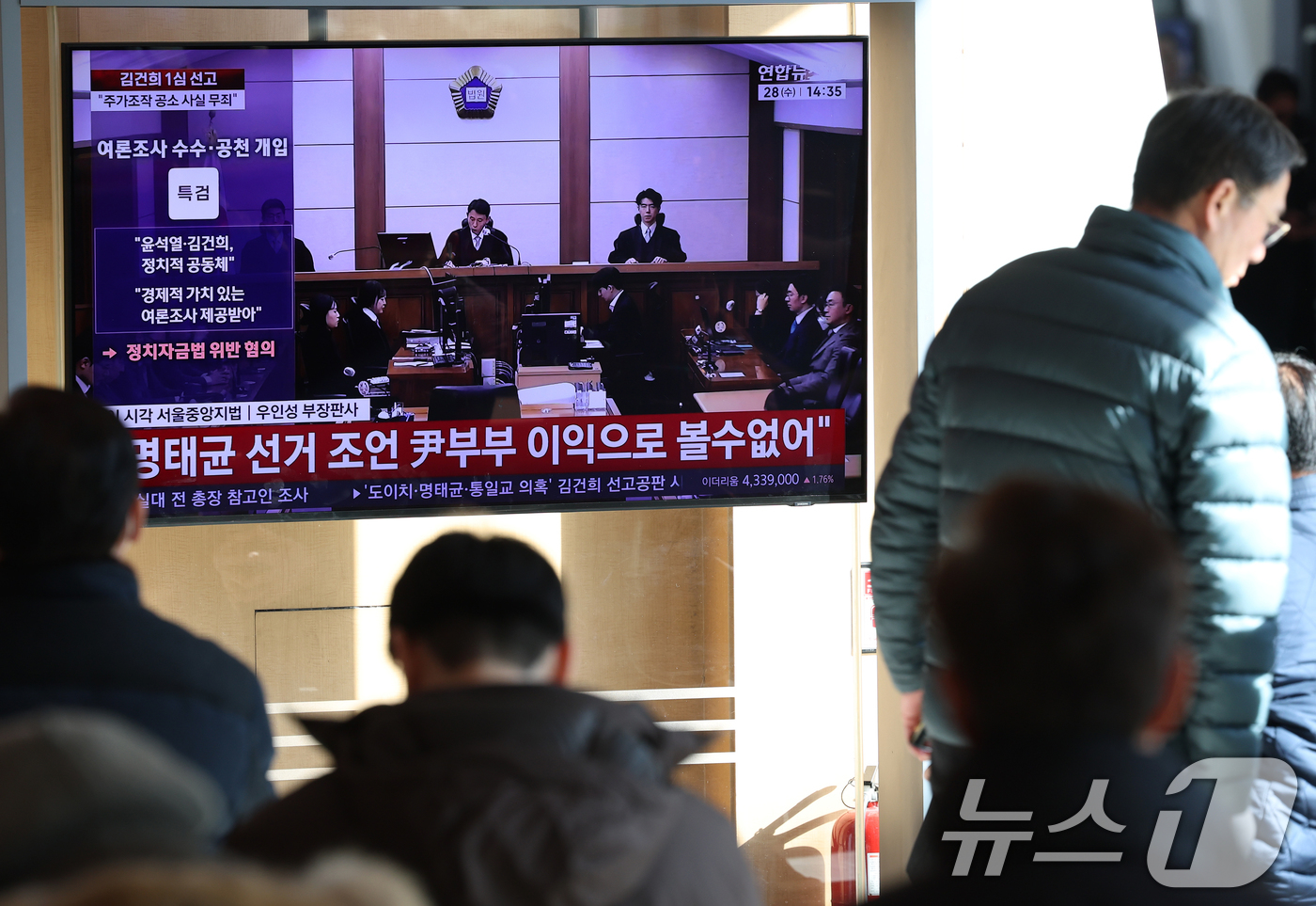(서울=뉴스1) 오대일 기자 = 28일 오후 서울역 대합실에서 시민들이 김건희 여사의 자본시장법·정치자금법 위반, 특정범죄 가중처벌법상 알선수재 혐의 1심 선고 공판 생중계를 지켜 …