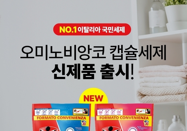 伊 세제 '오미노비앙코' 캡슐세제, 아시아 첫 이마트 단독 출시
