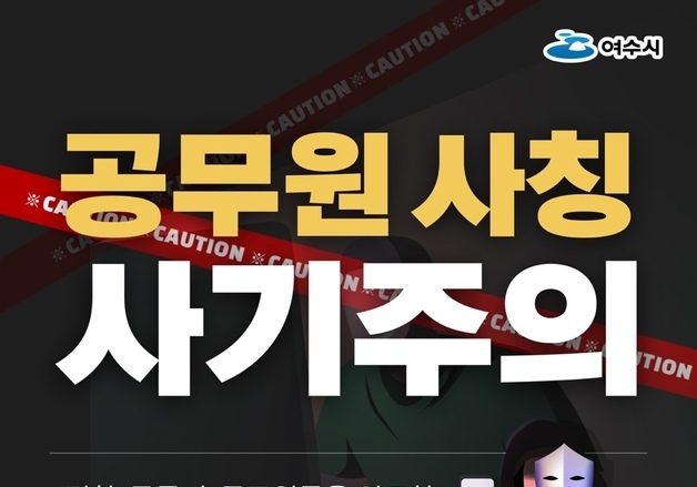 "나 공무원이야" 신뢰 쌓고 1억 사기…여수서 사칭피해 속출