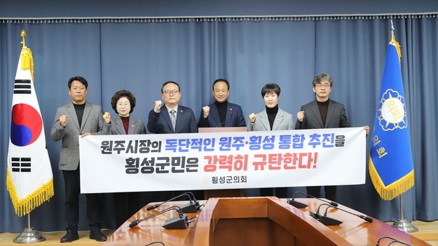 횡성군의회 "원주시장 '행정통합' 일방 건의, 자치권 훼손 행위"