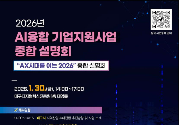 대구시, AI 산업 대전환 지원사업 공유…30일 설명회
