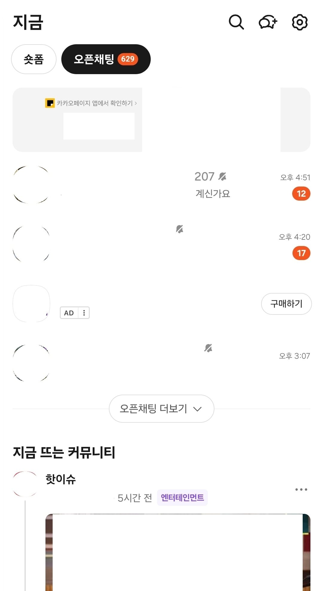 본문 이미지 - 오개편된 오픈채팅 탭(카카오톡 갈무리)/뉴스1