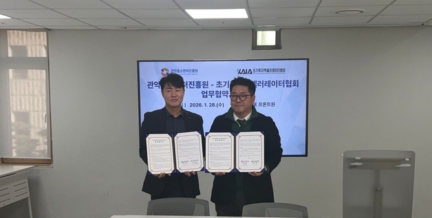 관악S밸리 키운다…초기투자協-관악중소벤처진흥원' 맞손'