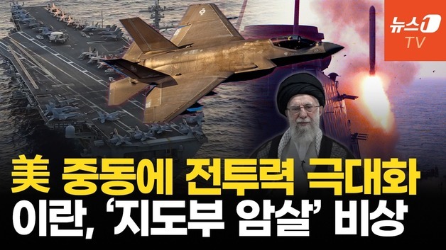 [영상] 트럼프 “또 다른 함대 이란으로”…이란, 전쟁 대비 비상 체제 돌입