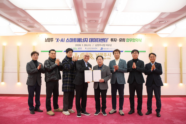 남양주시, 1조 규모 'X-AI 스마트에너지 데이터센터' 투자 이끌어