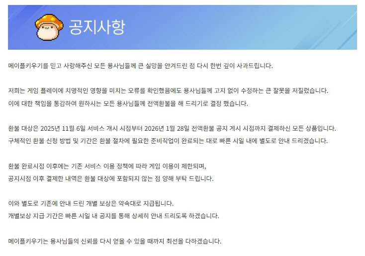 본문 이미지 - (메이플 키우기 공지사항 갈무리)2026.1.28/뉴스1