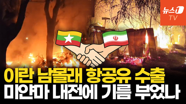 [영상] 이란, 미얀마 군부에 전투기 연료 몰래 공급…공습 증가 내전 키웠다