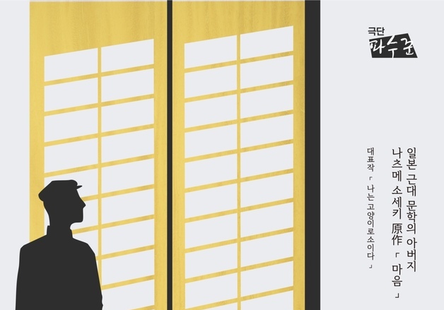 관객의 '나'를 흔드는 연극…나쓰메 소세키의 소설 '마음' 무대화