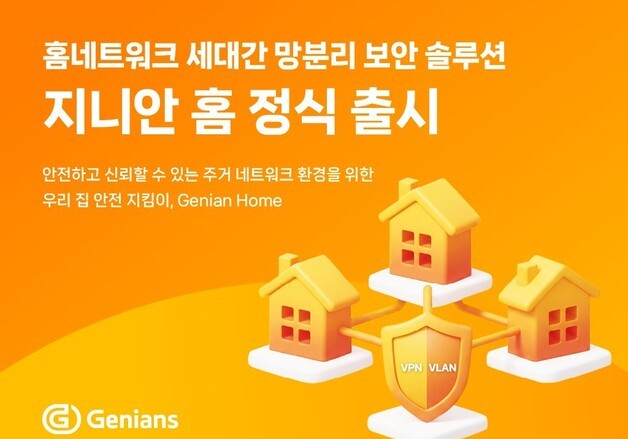 "월패드 해킹 막는다" 지니언스 세대간 망분리로 공동주택 보안