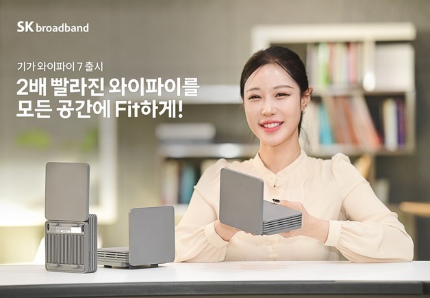 SKB, 속도 2배 빨라진 '기가 와이파이7' 공유기 출시