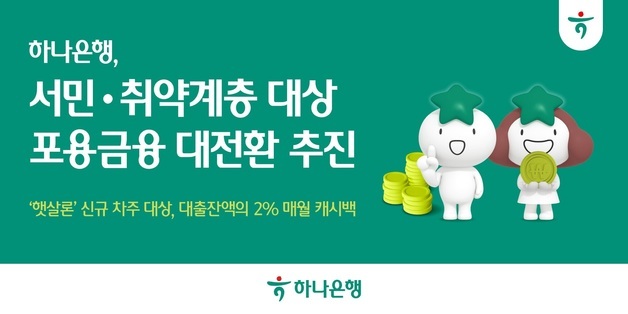 하나은행, 햇살론 이자 깎아준다…매달 2% 캐시백