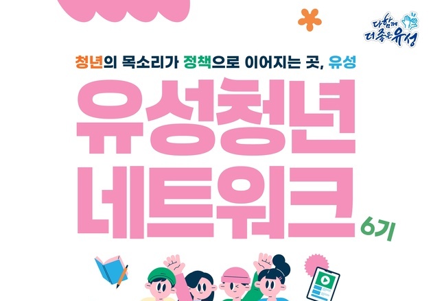 대전 유성구, 3~12월 6기 유성청년네트워크 운영