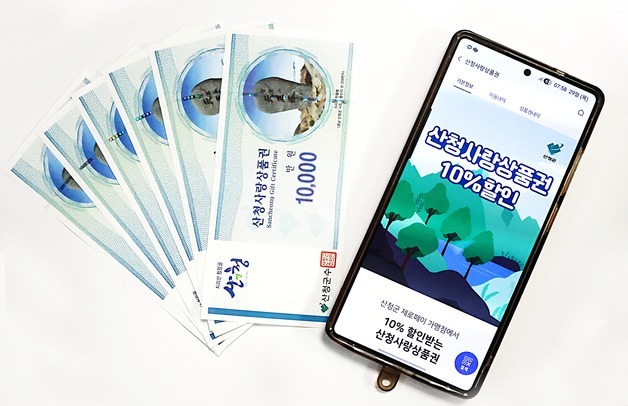 산청군, 산청사랑상품권 구매한도 하향…더 많은 군민 혜택