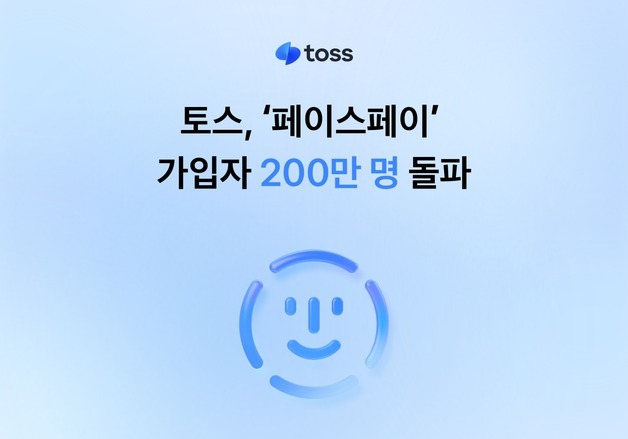 토스, 페이스페이 가입자 200만 명 돌파…출시 5개월 만