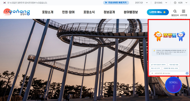 포항시, 경북 첫 생성형 AI 행정 상담 '포항봇' 2월2일 가동