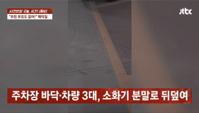 외제 차에 소화기 난사, 불 지르고 인증샷 남긴 10대 '고아 연합'[영상]