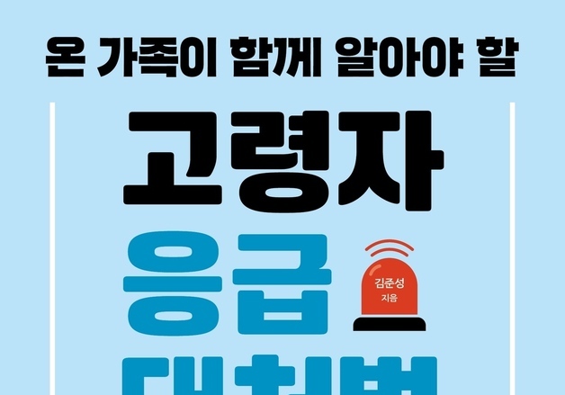 고령자 응급상황, 언제 병원 가야 할까…전문의가 정리한 대응법