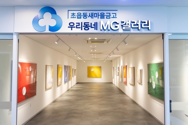 "문화 소외지역 없앤다"…새마을금고, 전국 5개 지역 'MG갤러리' 개소