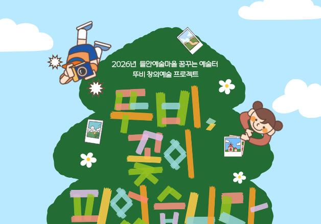 대구 수성문화재단 '뚜비 창의 예술 프로젝트' 운영