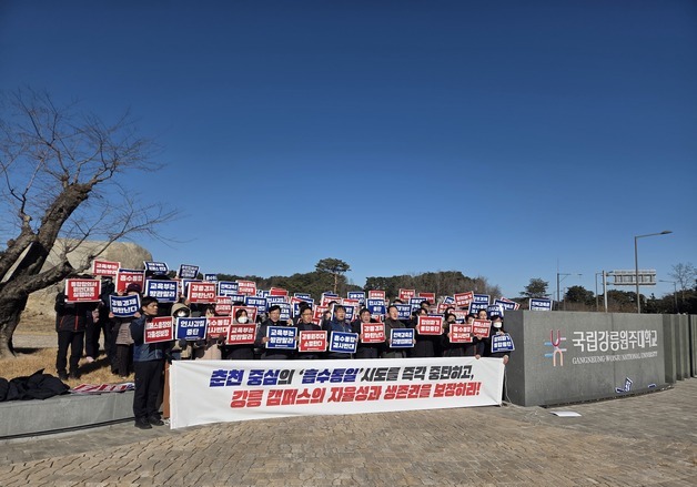 "상생은 말뿐" 강릉원주대 총동창회, 강원대 흡수통합 강력 반발