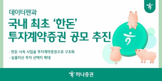 "돼지 키워 수익 나눈다"…하나증권, 한돈 투자계약증권 공모