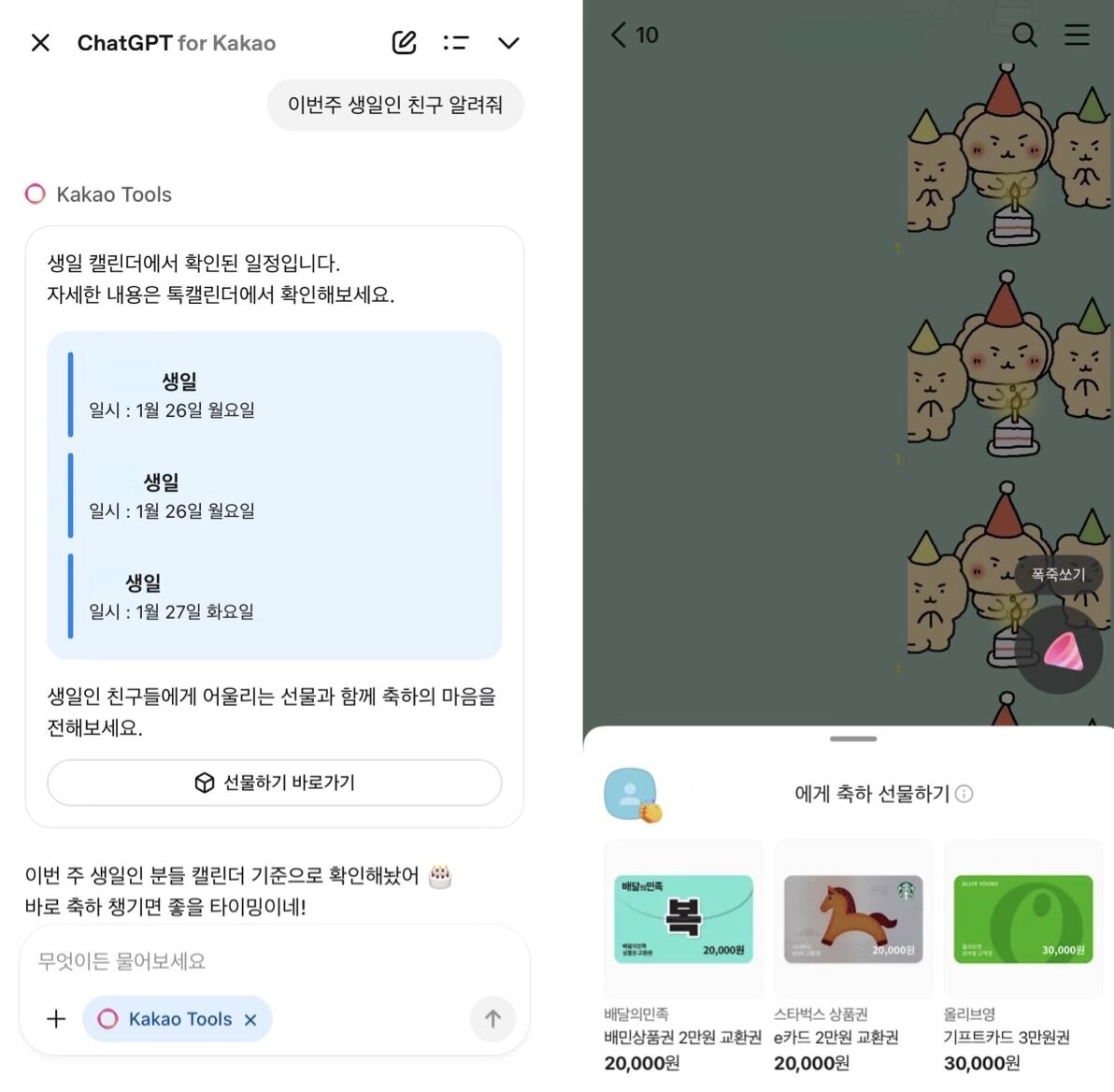 본문 이미지 - 챗GPT 포 카카오의 카카오툴즈 기능을 활성화하고 톡캘린더 기반 친구 생일을 물으면 '선물하기 바로가기'를 함께 노출한다.(왼쪽) 카카오톡 채팅방에서 '축하' 키워드가 포함된 메시지를 보내면 축하하기 배너와 함께 미니 웹뷰 형태의 선물하기를 띄운다. (카카오톡 갈무리)