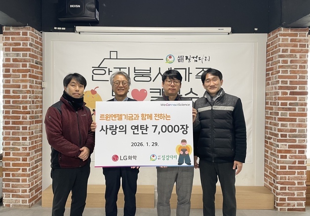 LG화학 청주공장, 올해도 소외계층 연탄 나눔 7000장 후원