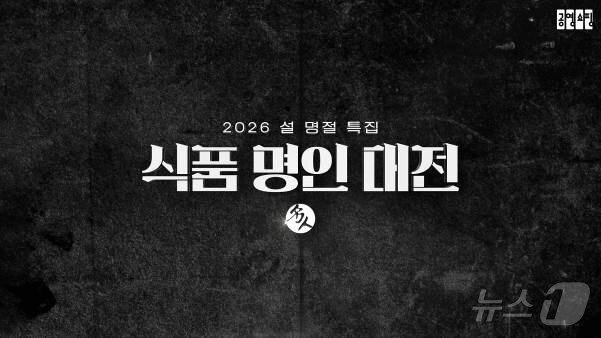 본문 이미지 - 공영홈쇼핑 식품 명인대전 (공영홈쇼핑 제공)