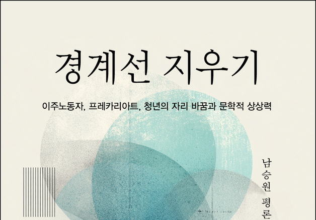 남승원 평론집 '경계선 지우기' 출간