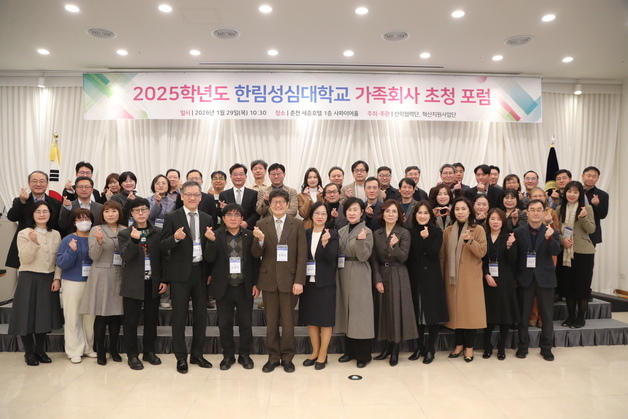 한림성심대학교, '2025학년도 가족회사 초청 포럼' 개최